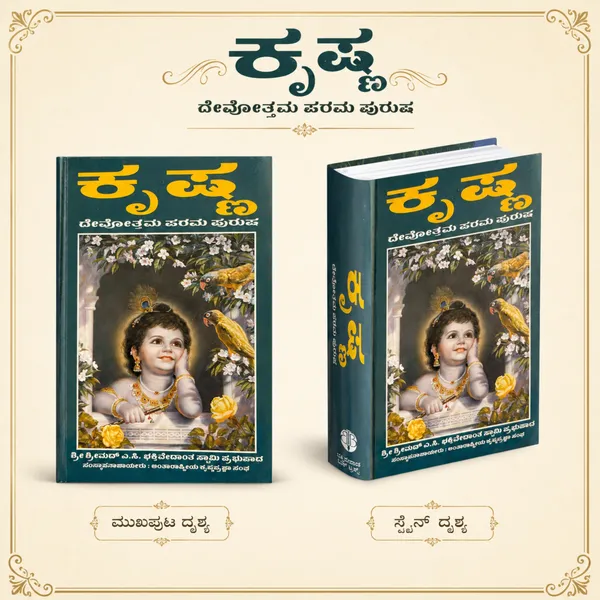 Krishna_Kannada_Devotional_Book