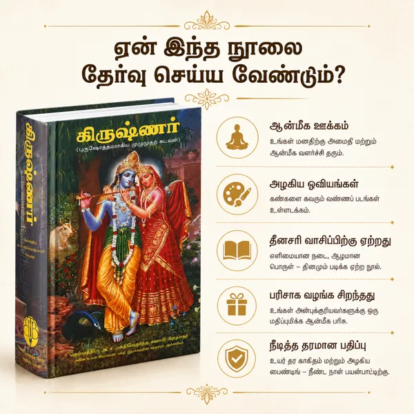 Krishna_Devotional_Tamil_Book