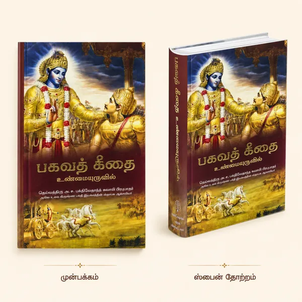 Tamil_Bhagavad_Gita_Book_With_Explanation