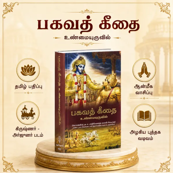 Tamil_Bhagavad_Gita_Book_With_Explanation