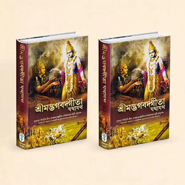 Shrimad_Bhagavad_Gita_Yatharth_Roop_Bengali_Edition_-_Pack_Of_2