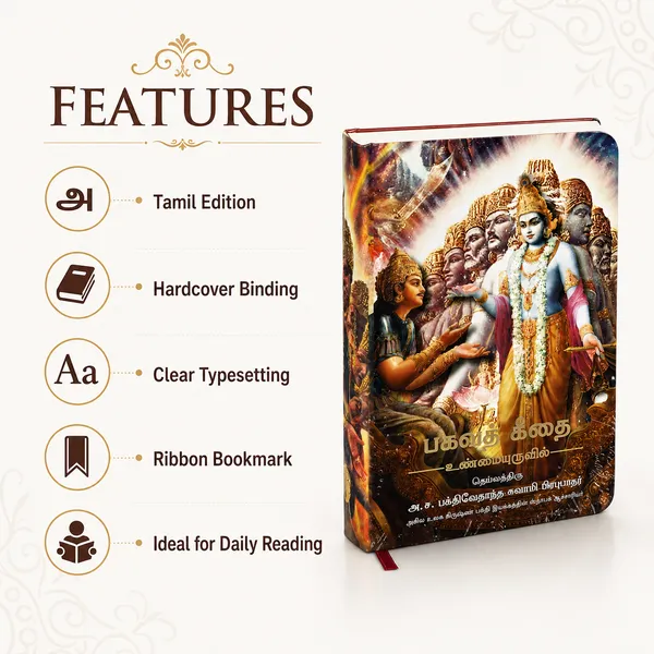 Bhagavad_Gita_As_It_Is_–_Small_Size_Tamil_Hardcover_Edition_by_A.C._Bhaktivedanta_Swami_Prabhupada