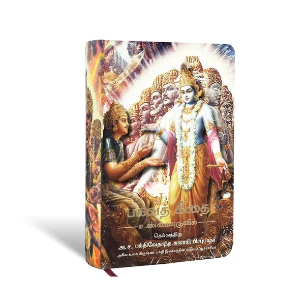 Bhagavad_Gita_As_It_Is_–_Small_Size_Tamil_Hardcover_Edition_by_A.C._Bhaktivedanta_Swami_Prabhupada