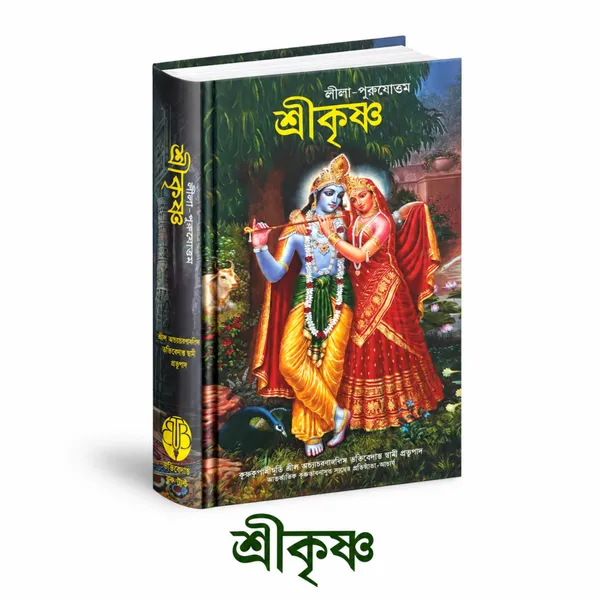 Bengali_Language_Sri_Krishna_Book