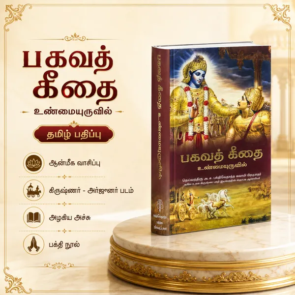Tamil_Bhagavad_Gita_Book_With_Explanation