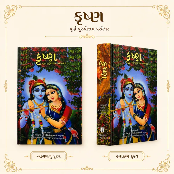 Krishna_Purna_Purushottam_Parmeshwar_Gujarati_Book
