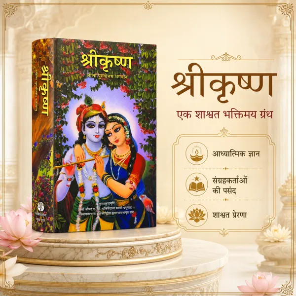 Shri_Krishna_Hindi_Religious_Book