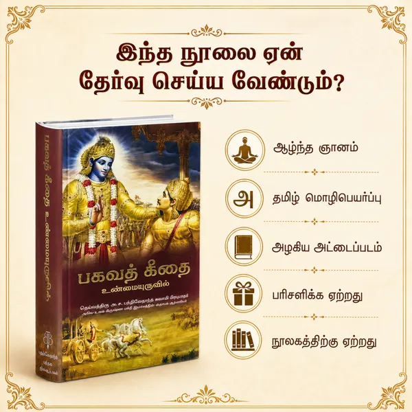 Tamil_Bhagavad_Gita_Book_With_Explanation