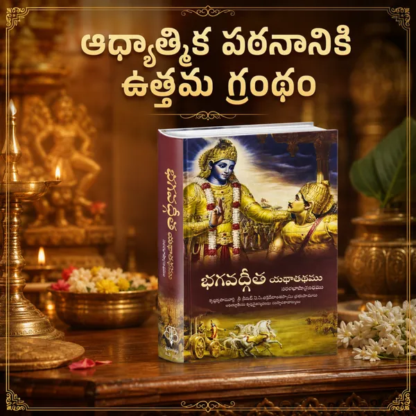 Bhagavad_Gita_Yatharthamu_Telugu_Edition
