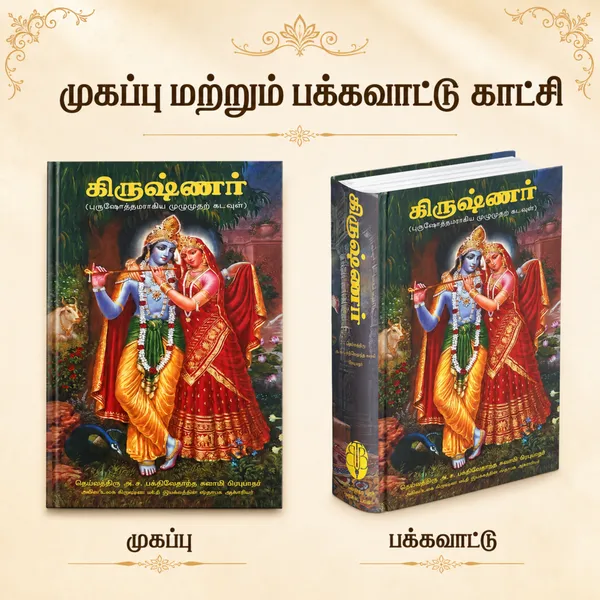 Krishna_Devotional_Tamil_Book