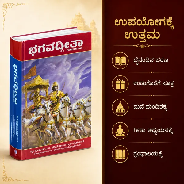 Bhagavad_Gita_Kannada_Edition