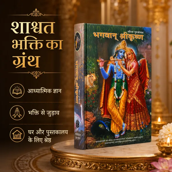 Bhagwan_Shri_Krishna_Leela_Purushottam_Hindi_Book