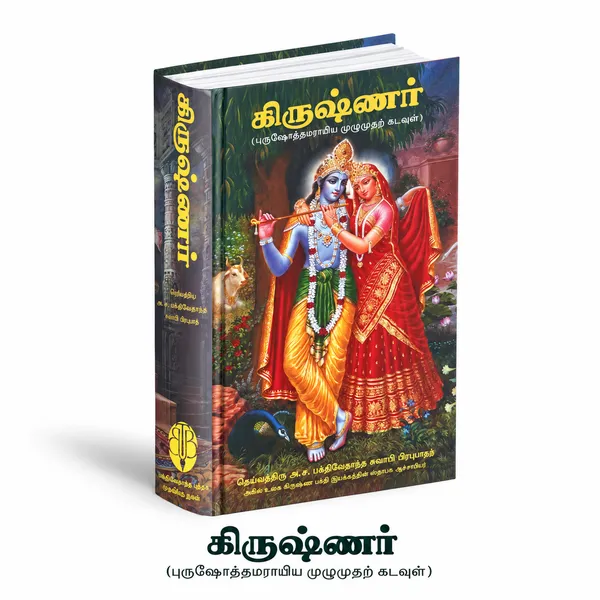 Tamil_Language_Sri_Krishna_Book