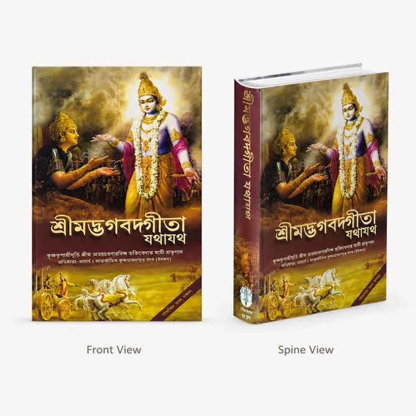 Shrimad_Bhagavad_Gita_Yatharth_Roop_Bengali_Edition