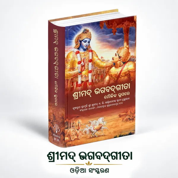 Bhagavad_Gita_As_it_is_-_Odia_Edition