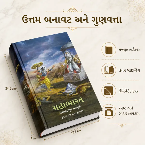 Mahabharata_Gujarati_Book_–_Retold_by_Purnaprajna_Dasa