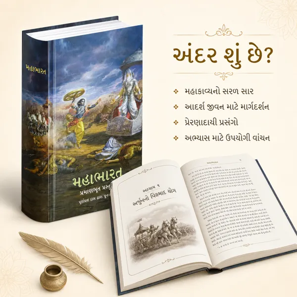 Mahabharata_Gujarati_Book_–_Retold_by_Purnaprajna_Dasa
