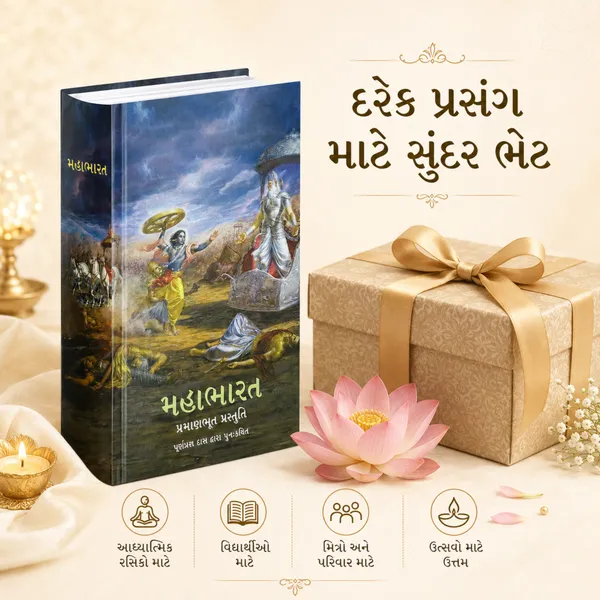 Mahabharata_Gujarati_Book_–_Retold_by_Purnaprajna_Dasa