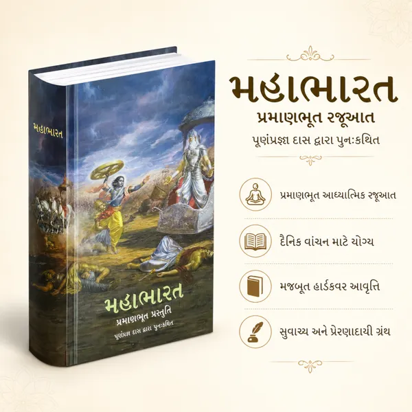 Mahabharata_Gujarati_Book_–_Retold_by_Purnaprajna_Dasa