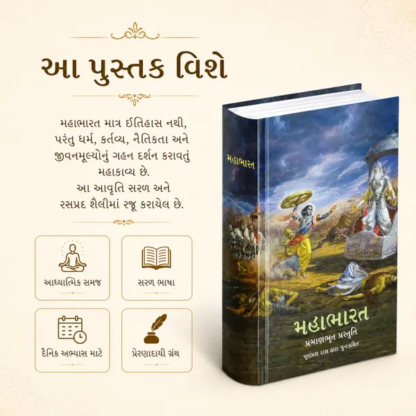 Mahabharata_Gujarati_Book_–_Retold_by_Purnaprajna_Dasa