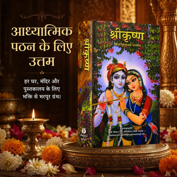 Shri_Krishna_Hindi_Religious_Book