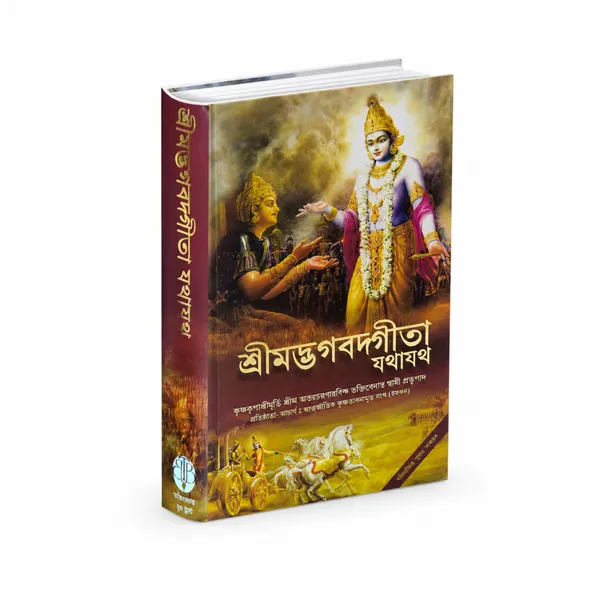 Shrimad_Bhagavad_Gita_Yatharth_Roop_Bengali_Edition
