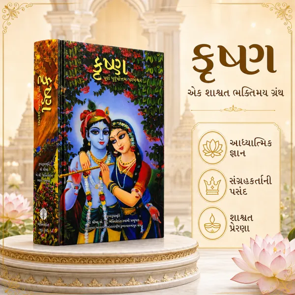 Krishna_Purna_Purushottam_Parmeshwar_Gujarati_Book