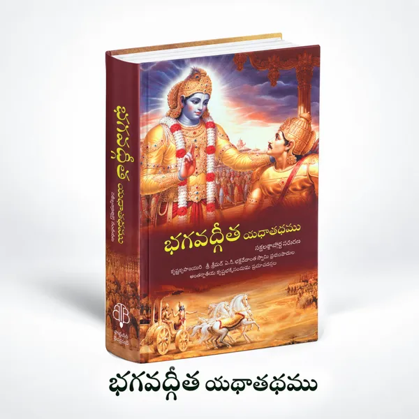 Bhagavad_Gita_As_it_is_-_Telugu_Edition