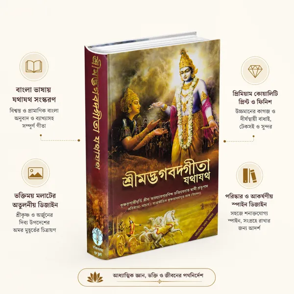 Shrimad_Bhagavad_Gita_Yatharth_Roop_Bengali_Edition