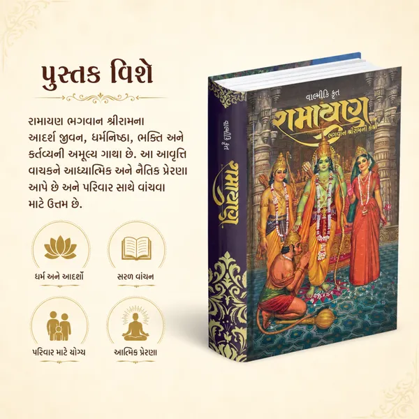 Valmiki_Ramayan_Gujarati_Hardcover_Book