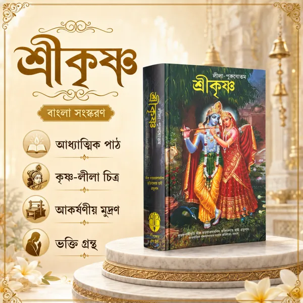 Sri_Krishna_Bengali_Religious_Book