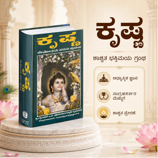 Krishna_Kannada_Devotional_Book