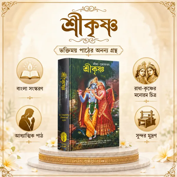 Sri_Krishna_Bengali_Religious_Book