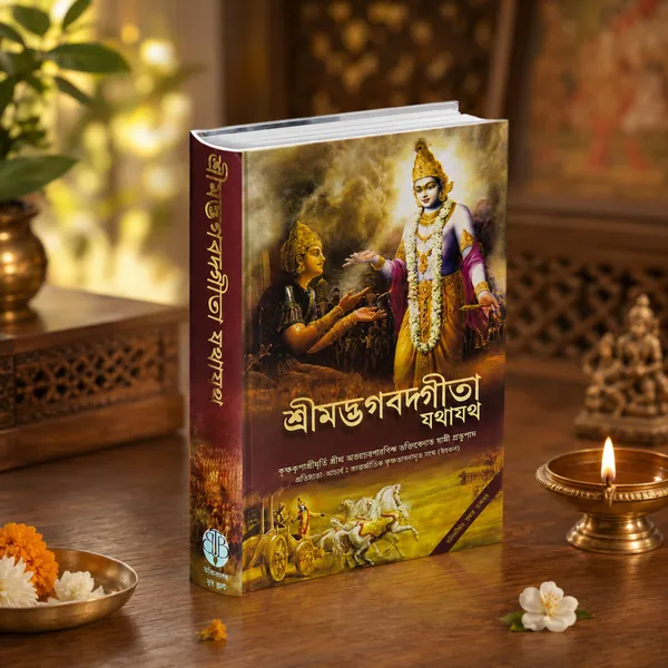 Shrimad_Bhagavad_Gita_Yatharth_Roop_Bengali_Edition