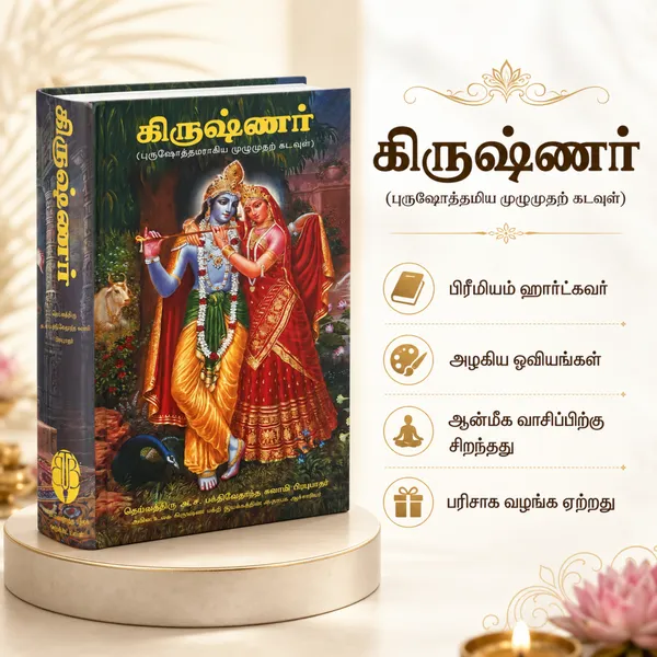 Krishna_Devotional_Tamil_Book