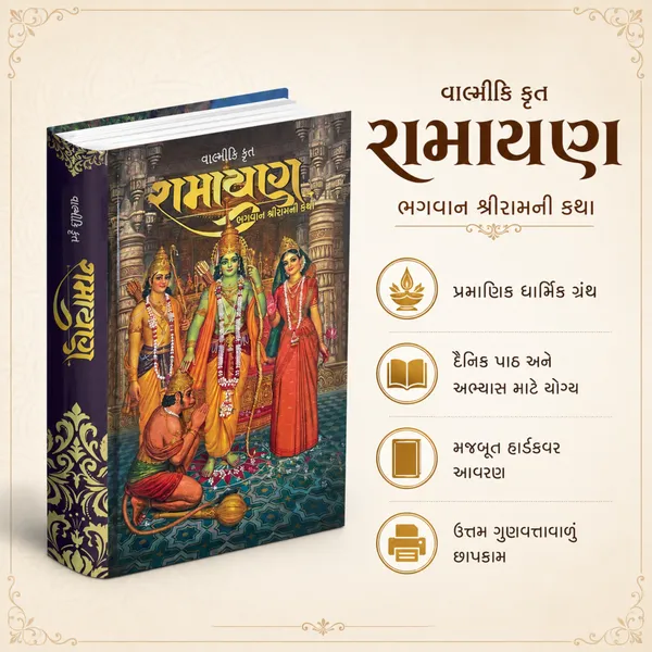 Valmiki_Ramayan_Gujarati_Hardcover_Book