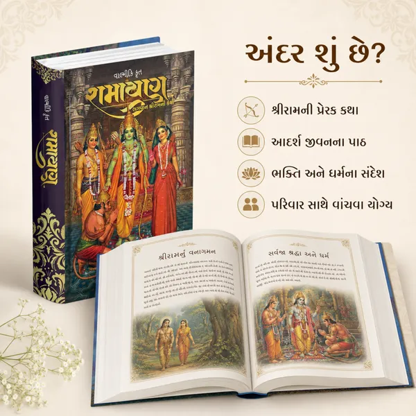 Valmiki_Ramayan_Gujarati_Hardcover_Book