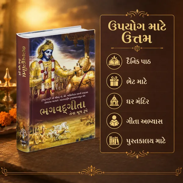 Gujarati_Bhagavad_Gita_Book