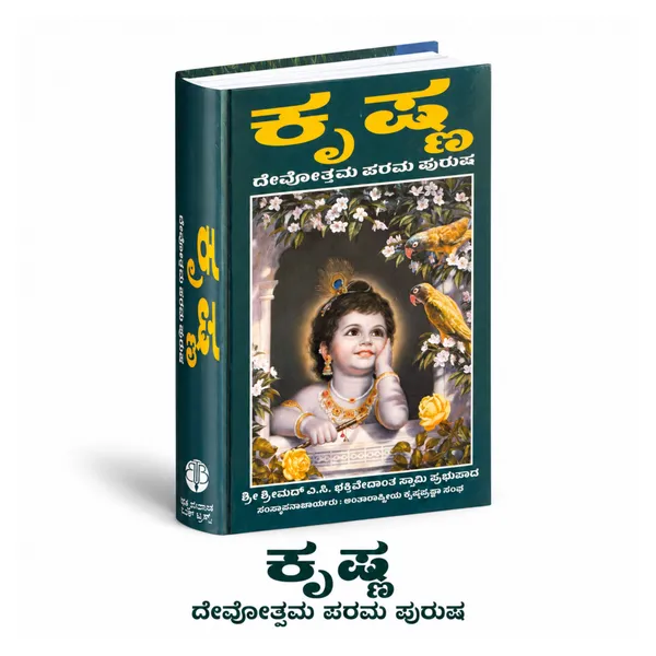 Kannada_Language_Sri_Krishna_Book