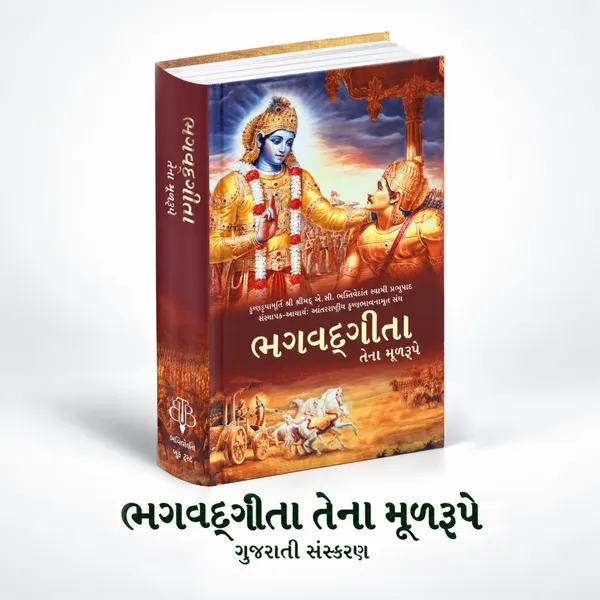 Bhagavad_Gita_As_it_is_-_Gujarati_Edition