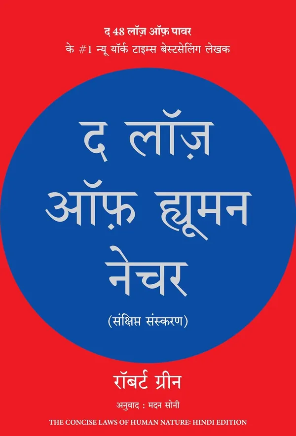 The_Laws_Of_Human_Nature_(Hindi)