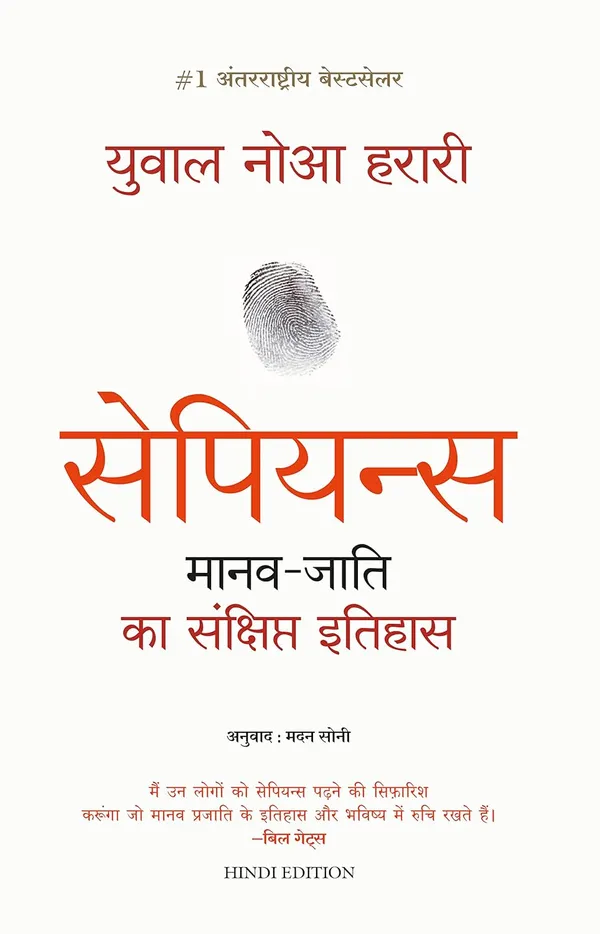 Sapiens:_Manav_Jati_Ka_Sankshipt_Itihas_(Hindi)