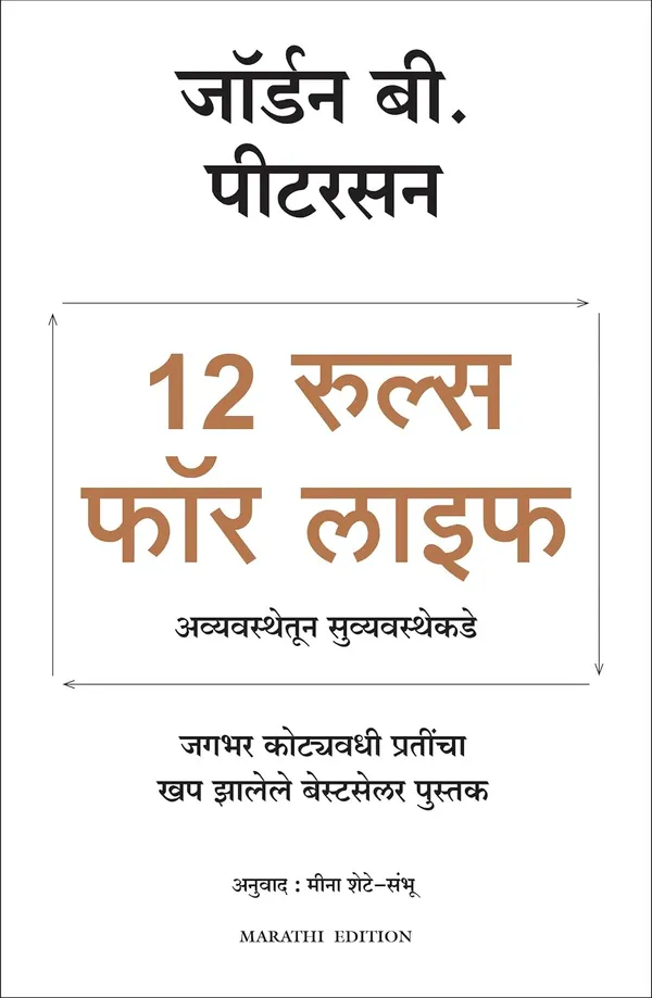 12_Rules_For_Life_(Marathi)