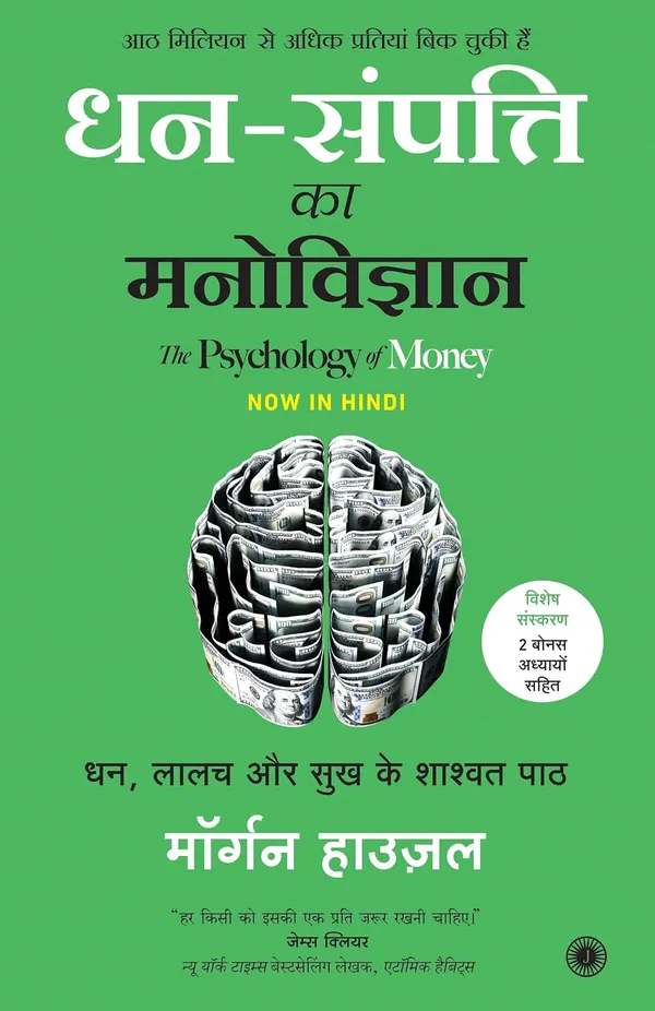 ??-???????_??_??????????_(?????_???????_-_2_????_????????_????)_|_The_Psychology_Of_Money_�_Special_Edition_Includes_2_Bonus_Chapters_(Hindi)