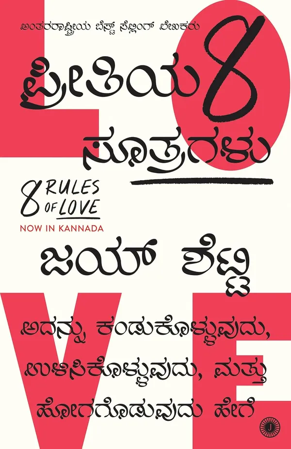 8_Rules_Of_Love_(Kannada)