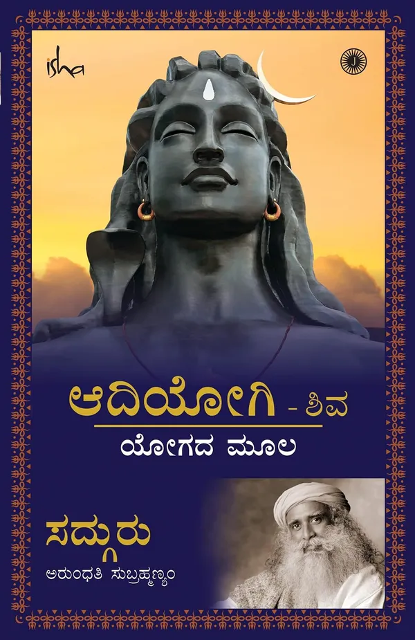 Adiyogi_(Kannada)