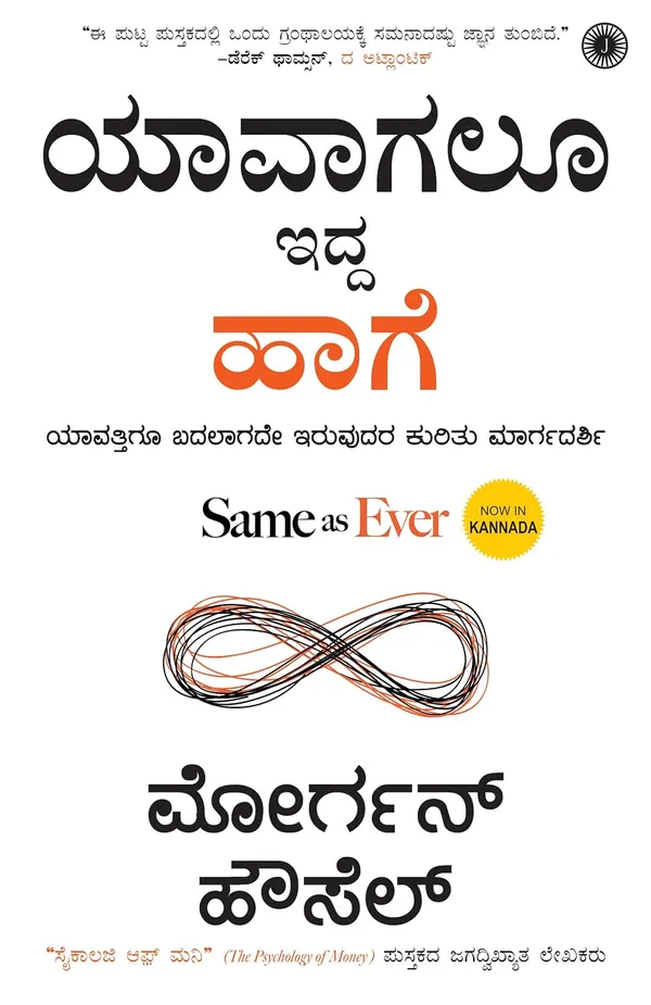 Same_As_Ever_(Kannada)