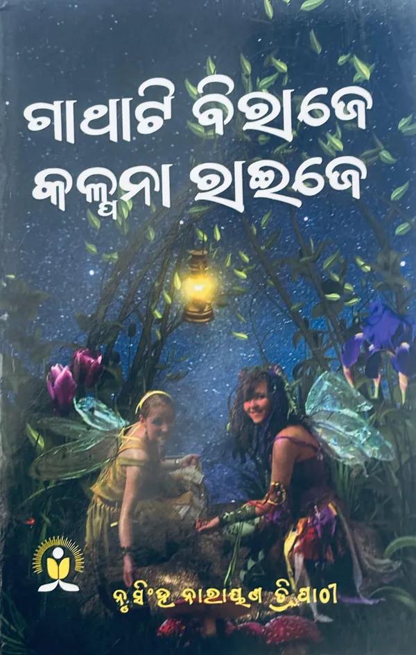 Gatha_ti_Biraje_Kalpana_Raije_(Paperback,_NRUSINGH_NARAYAN_TRIPATHY)_-_Pack_of_2