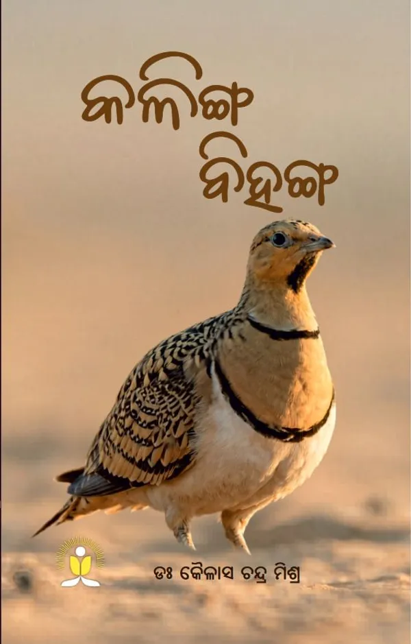 Kalinga_Bihanga_(Hardcover,_Dr_Kailash_Chandra_Mishra)