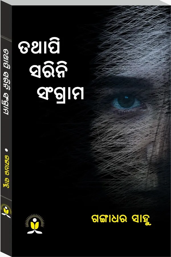 TATHAPI_SARINI_SANGRAM_(Paperback,_GANGADHAR_SAHOO)_-_Pack_of_2